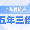 2022年上海落户政策！居转户五年三倍最全落户条件汇总