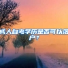 成人自考学历是否可以落户？