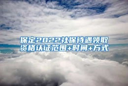 保定2022社保待遇领取资格认证范围+时间+方式