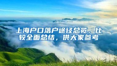 上海户口落户途径总览，比较全面总结，供大家参考