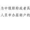 中级职称居转户，社保这一关到底有多严格？