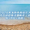 2020年太原市高层次人才引进政策详细解读（补贴+岗位+流程）