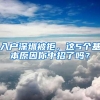 入户深圳被拒，这5个基本原因你中招了吗？