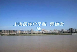 上海居转户个税 异地缴纳