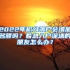 2022年积分落户会增加名额吗？着急入户深圳的朋友怎么办？