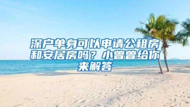 深户单身可以申请公租房和安居房吗？小曾曾给你来解答