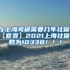 在上海考研需要几年社保，【官宣】2021上海社保基数为10338！！！