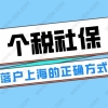 2022年上海落户对个税社保有什么要求？缴纳三地一致是基础要求