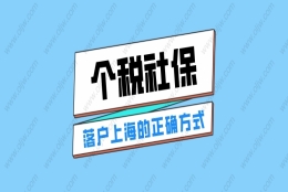 2022年上海落户对个税社保有什么要求？缴纳三地一致是基础要求