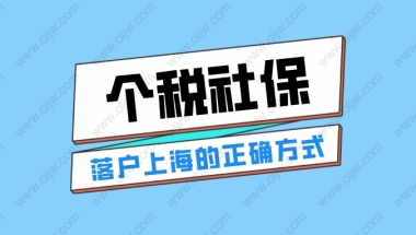 2022年上海落户对个税社保有什么要求？缴纳三地一致是基础要求