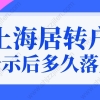 上海居转户公示后多久可以落户？上海户口公示后流程图！