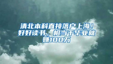 清北本科直接落户上海！好好读书，相当于毕业就赚100万