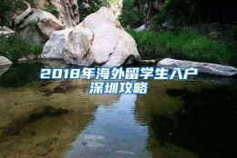 2018年海外留学生入户深圳攻略