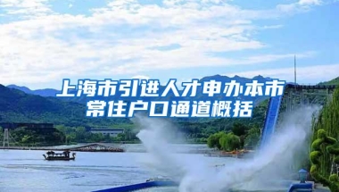 上海市引进人才申办本市常住户口通道概括