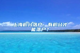 上海积分落户，有积分才能落户？