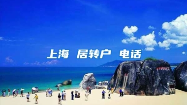 上海 居转户 电话