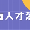 [最新上海人才落户]2022上海引进人才落户政策