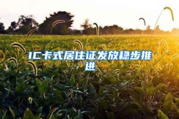 IC卡式居住证发放稳步推进