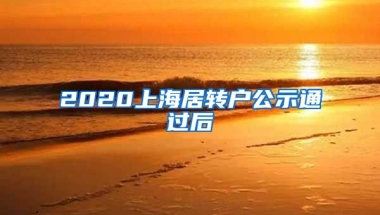 2020上海居转户公示通过后