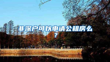 非深户可以申请公租房么？