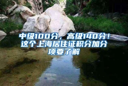 中级100分，高级140分！这个上海居住证积分加分项要了解