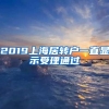 2019上海居转户一直显示受理通过