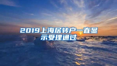 2019上海居转户一直显示受理通过