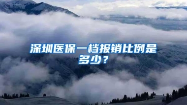 深圳医保一档报销比例是多少？