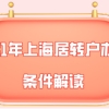 二、持证期间按规定参加本市城镇职工社会保险，正常缴纳累计满7年