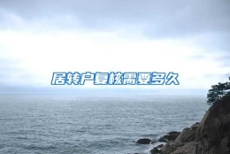 居转户复核需要多久