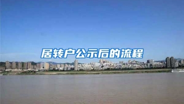 居转户公示后的流程