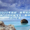 2022年新规，世界排名前50院校留学生，直接落户上海