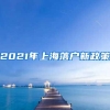 2021年上海落户新政策