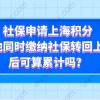 社保申请上海积分，两地同时缴纳社保转回上海后可算累计吗？