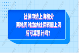 社保申请上海积分，两地同时缴纳社保转回上海后可算累计吗？