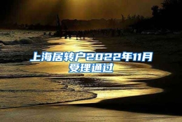 上海居转户2022年11月受理通过