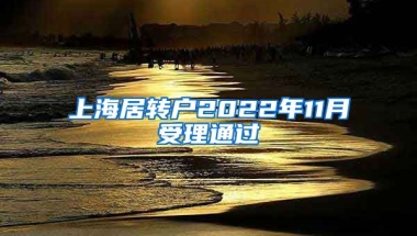 上海居转户2022年11月受理通过