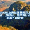 2020上海社保基数又上涨，对积分、落户有什么影响？附攻略