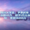 四川大学生：学费减免、补助10万、给予1万元补贴、发放1600元