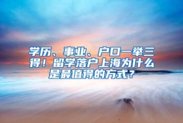 学历、事业、户口一举三得！留学落户上海为什么是最值得的方式？