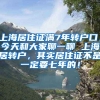 上海居住证满7年转户口，今天和大家聊一聊 上海居转户，其实居住证不是一定要七年的！