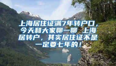 上海居住证满7年转户口，今天和大家聊一聊 上海居转户，其实居住证不是一定要七年的！