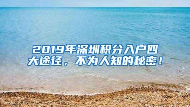 2019年深圳积分入户四大途径，不为人知的秘密！