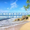 上海向浦东新区下放人才落户审批权