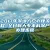 2017年深圳入户办理流程 全日制大专本科深户办理步骤