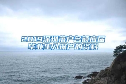 2019深圳落户名额应届毕业生入深户的资料