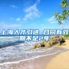 上海人才引进 合同有效期不足2年