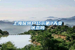 上海居转户公示第7天变状态吗