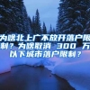 为啥北上广不放开落户限制？为啥取消 300 万以下城市落户限制？