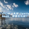 “户口本”不是 family book，那要怎么说？